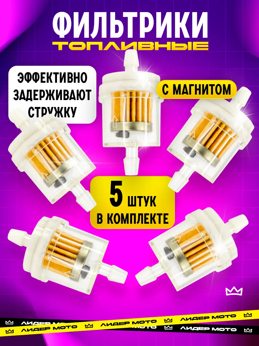 топливный фильтр с магнитом (комплект 5 шт)
