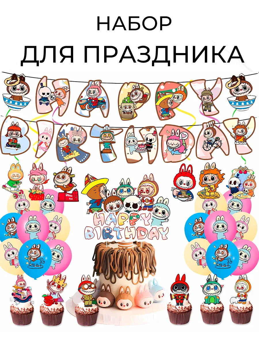 Набор для праздника Лабубу