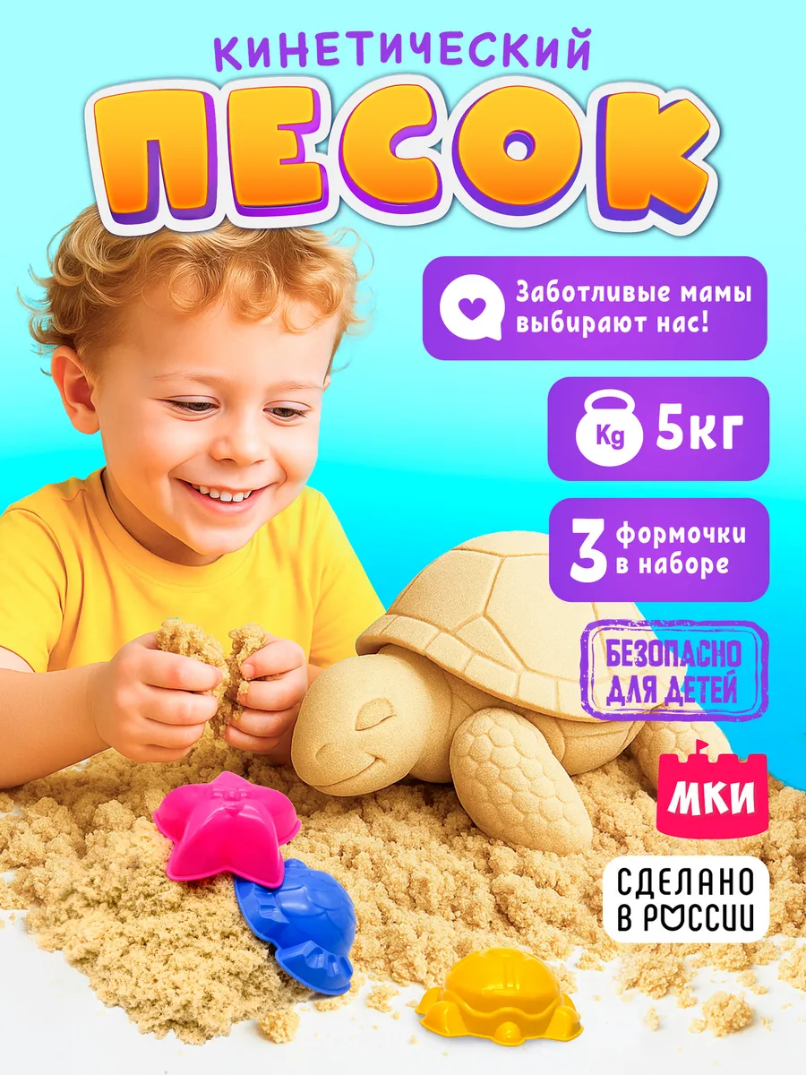 Кинетический песок 5 кг с формочками