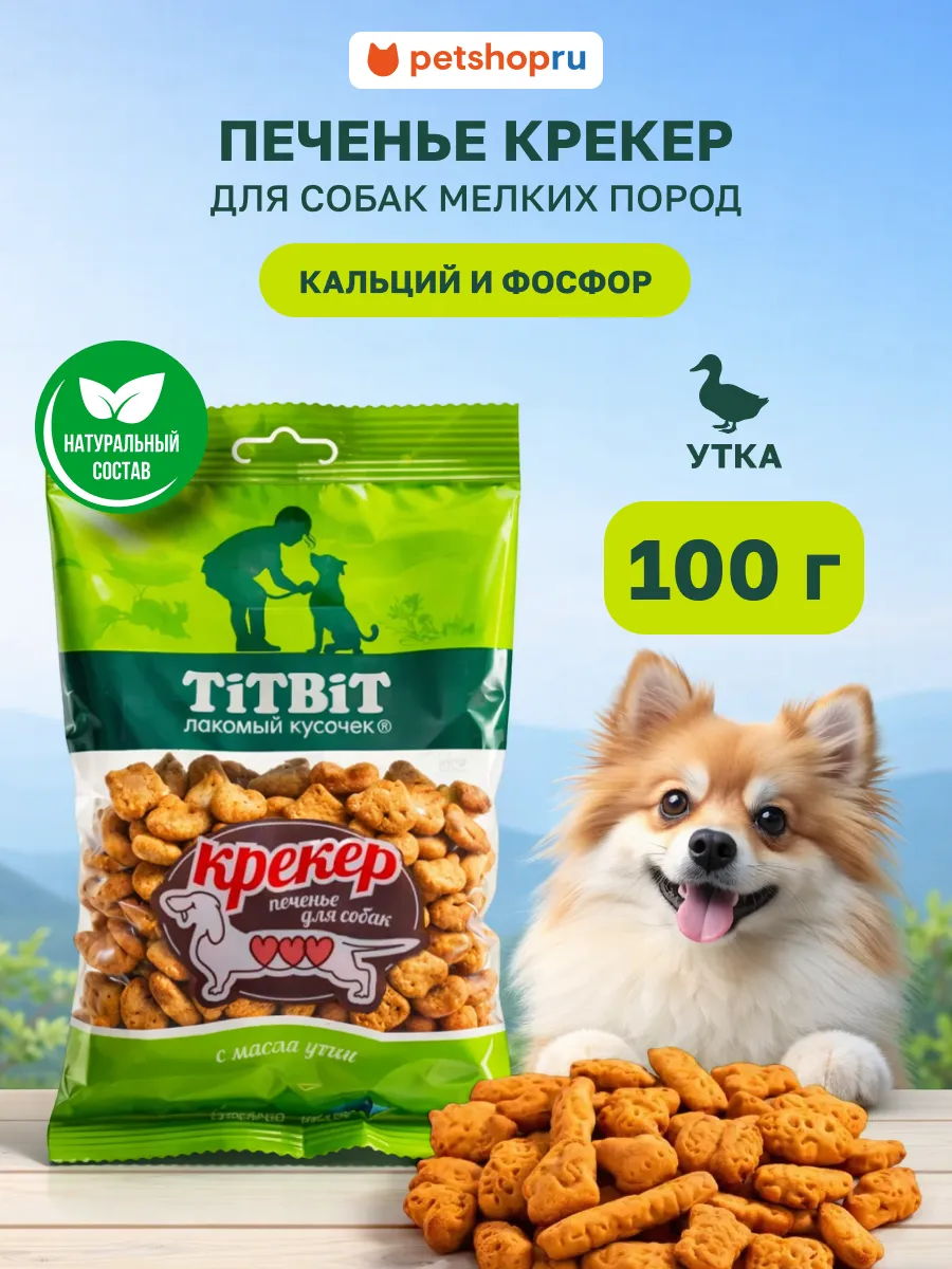 Лакомство для собак Печенье с мясом утки, крекеры 100 г