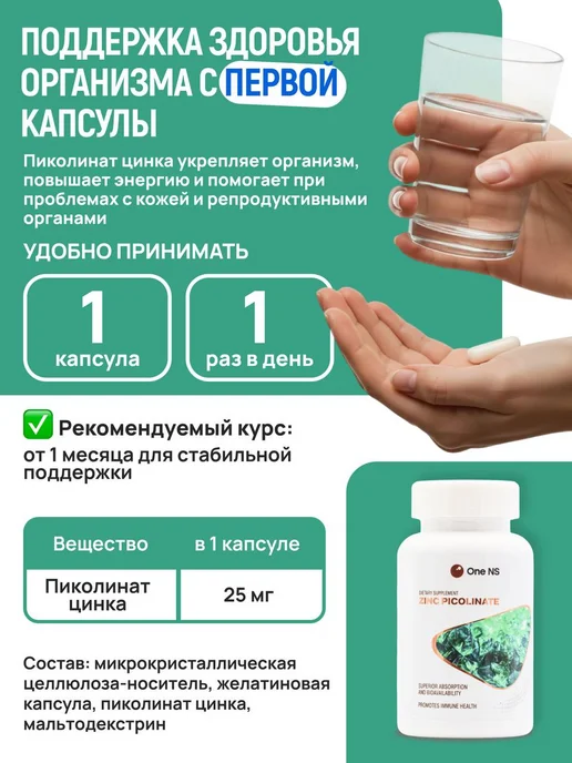 Цинк Пиколинат Витамины 25 мг 60 капсул One NS, вариант, фото 3