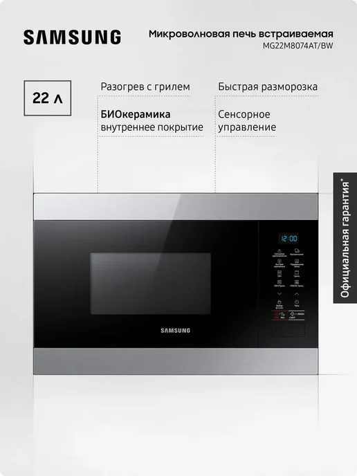 Samsung Встраиваемая микроволновая печь MG22M8074AT BW, 2400 Вт, 22л, 2400 Вт, 22 л