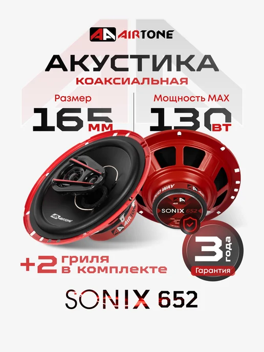AirTone Динамики автомобильные коаксильные SONIX 652 16 см, черный