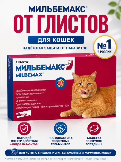 Elanco Мильбемакс таб. от гельминтов для крупных кошек №2, вариант