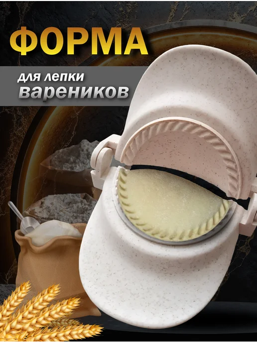 Формочка для лепки Варенница, бежевый