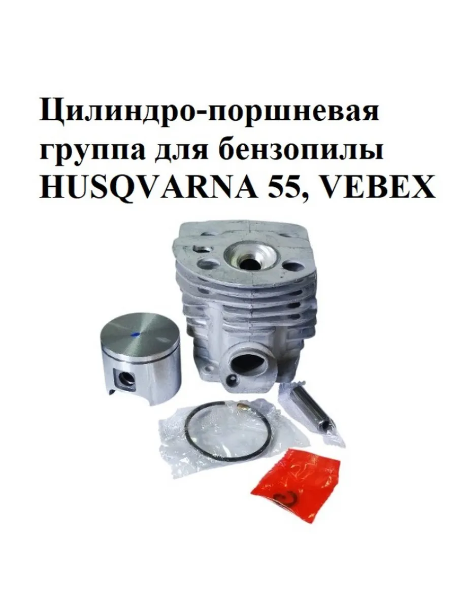 Цилиндро-поршневая группа для бензопилы HUSQVARNA 55