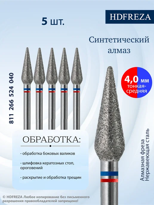 HDFREZA Фреза алмазная конус для маникюра и педикюра, 5 шт