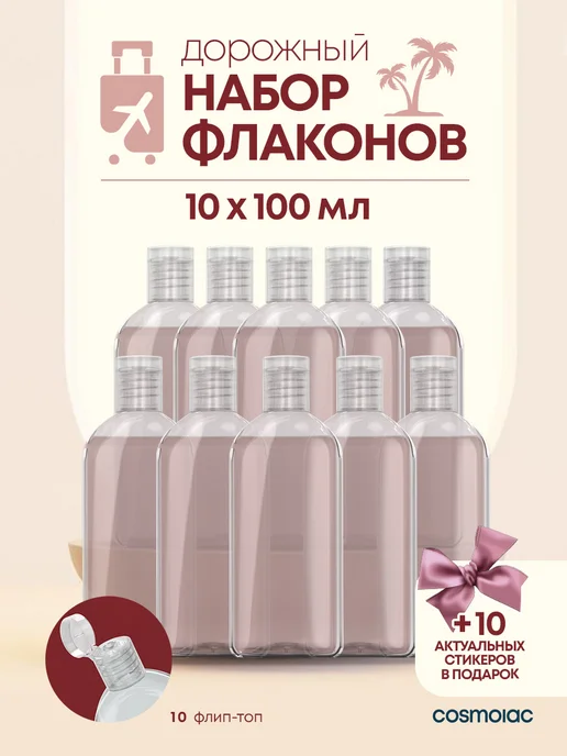 Дорожный набор флаконов 10 шт, 10 шт