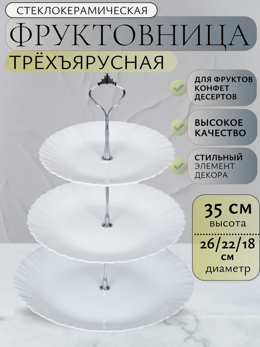 Фруктовница трехъярусная этажерка для фруктов,конфет белая