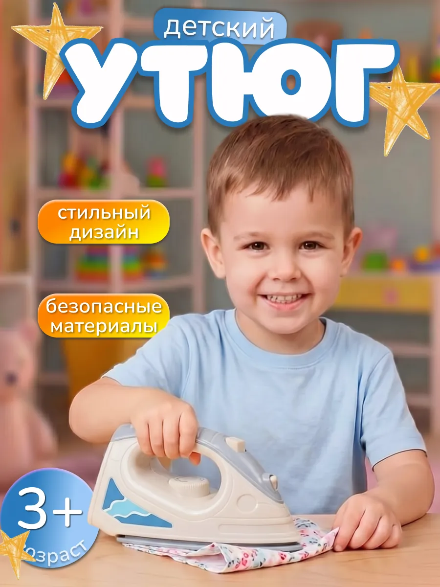 Утюг детский игрушечный