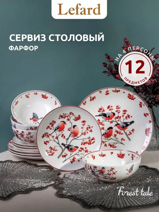 Lefard Сервиз столовый на 4 персоны "Лесная сказка" 12 пр. фарфор, белый