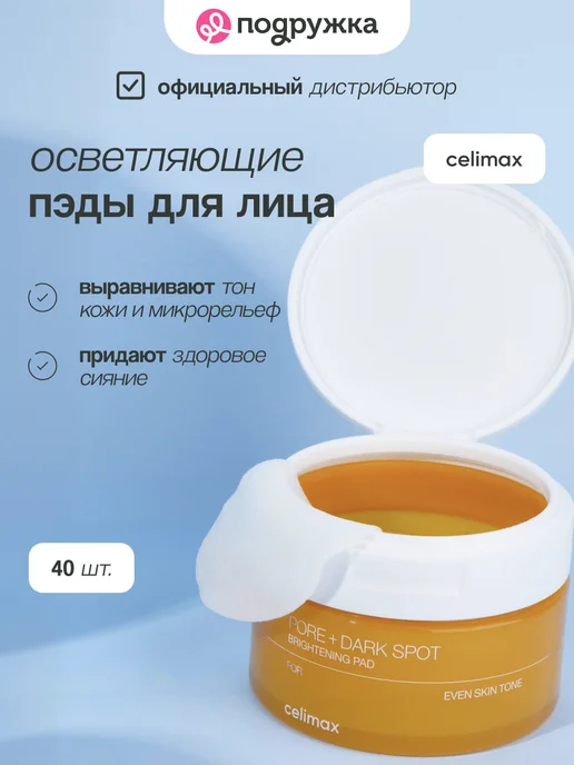Celimax Тонер пэды для лица осветляющие Pore+Dark Spot Brightening P…, 100 мл, 40 шт