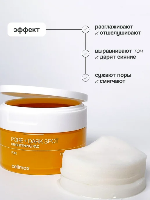 Celimax Тонер пэды для лица осветляющие Pore+Dark Spot Brightening P…, 100 мл, 40 шт, фото 2