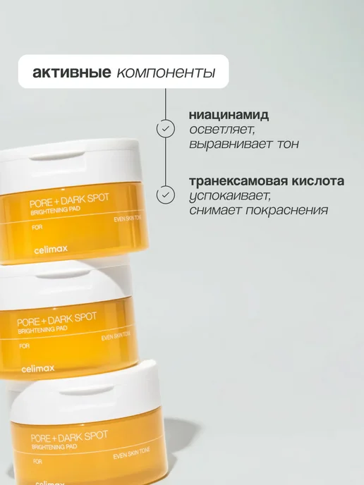 Celimax Тонер пэды для лица осветляющие Pore+Dark Spot Brightening P…, 100 мл, 40 шт, фото 5