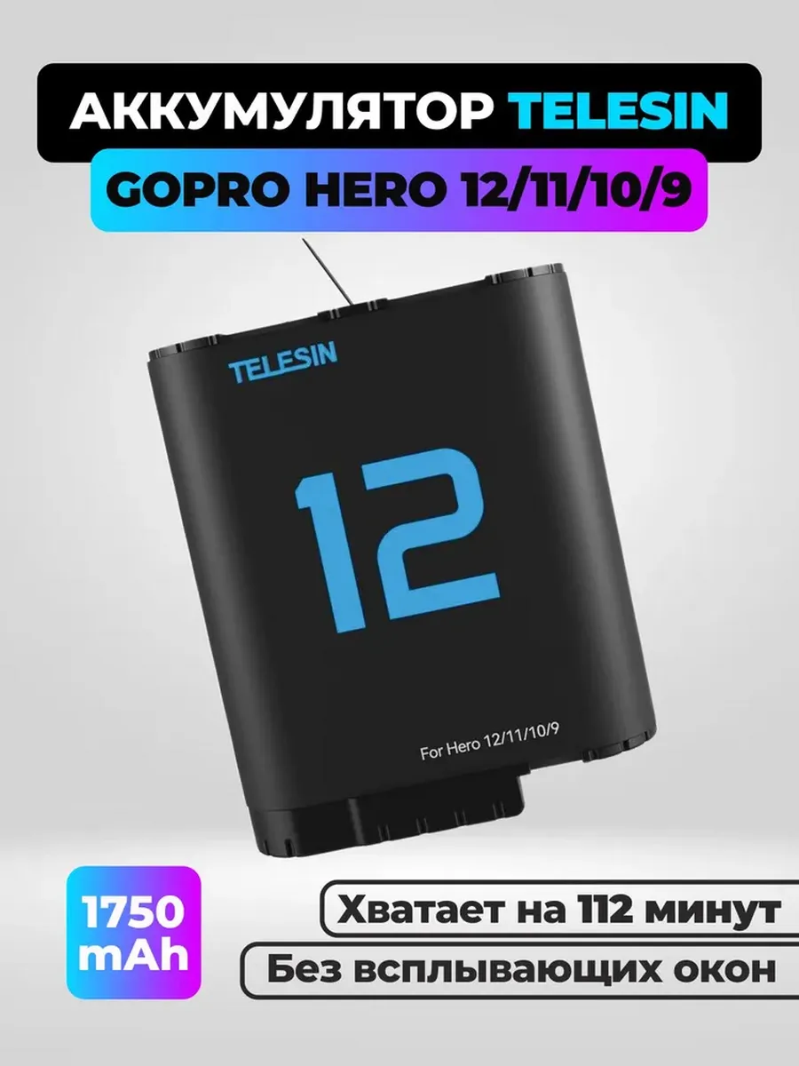 Аккумулятор Telesin для GoPro HERO 12 11 10 9