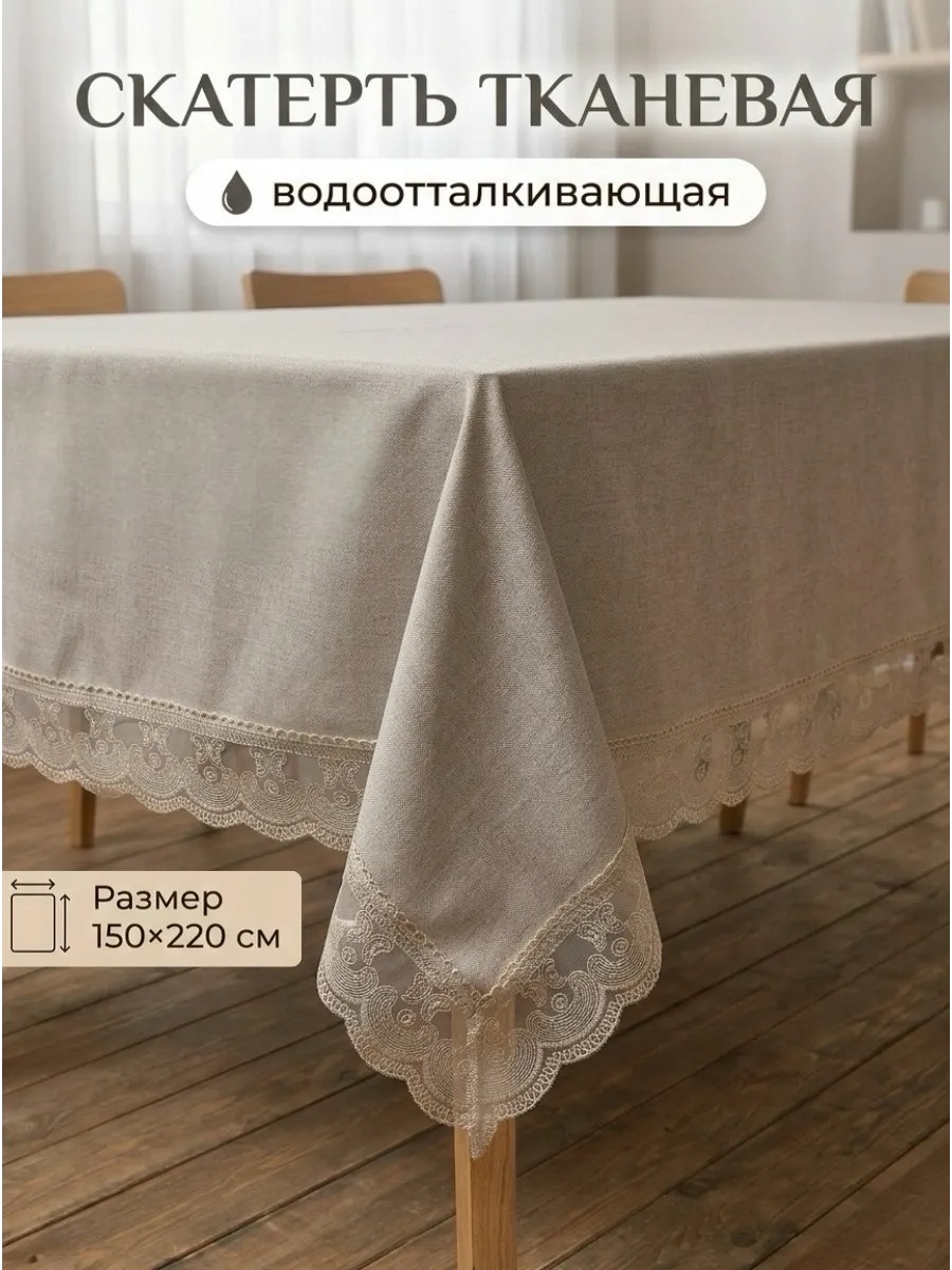 Скатерть на стол тканевая водоотталкивающая 150 на 220