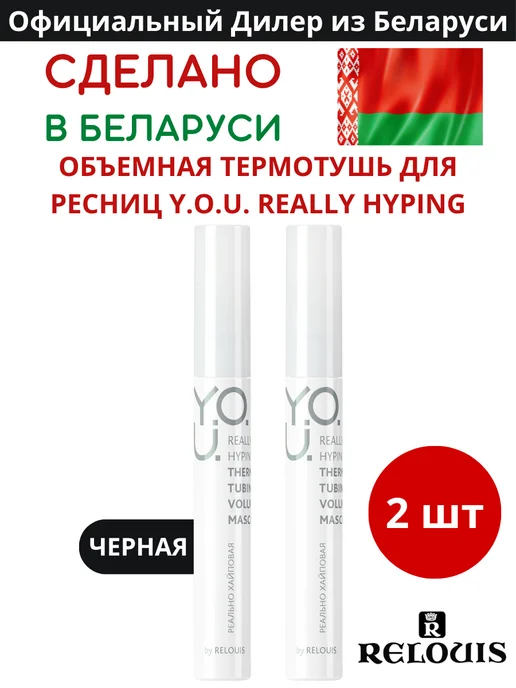 RELOUIS Термостойкая тушь для ресниц белорусская y.o.u, 2 шт