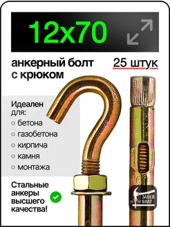 Забей Болт! Анкерный болт с крюком 12х70 мм 25 шт