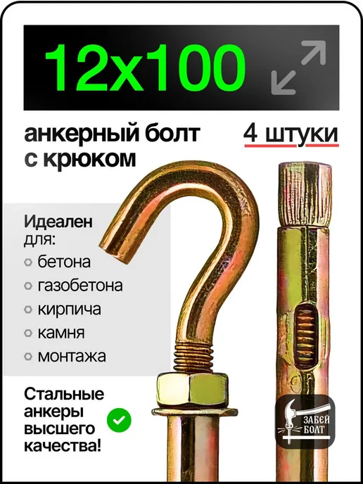 Забей Болт! Анкерный болт с крюком 12х100 мм 4 шт, 12x100 мм, 4 шт