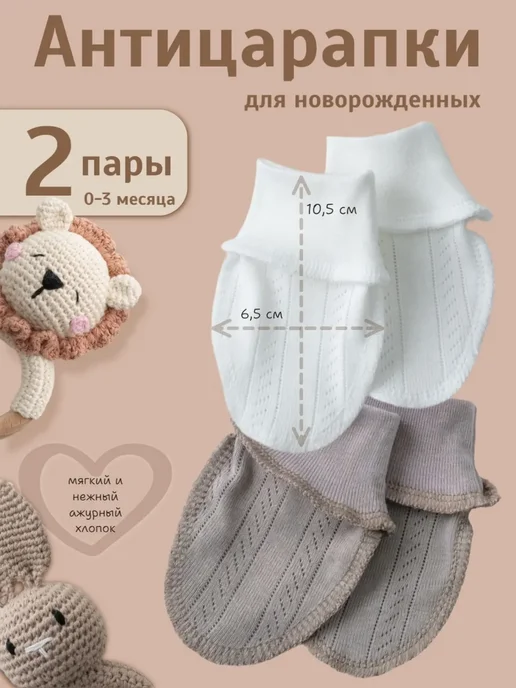 Малышеево Антицарапки для новорожденных, белый