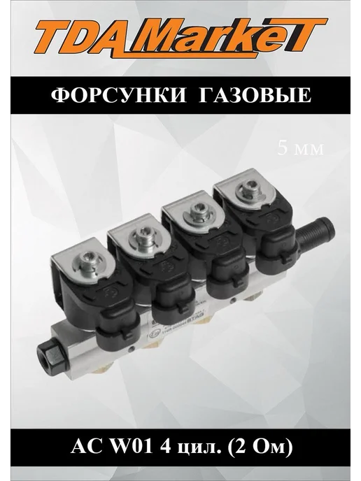 TDA Market Форсунки газовые AC W01 4 цил. (2 Ом) для ГБО, вариант