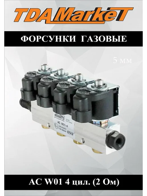 TDA Market Форсунки газовые AC W01 4 цил. (2 Ом) для ГБО, вариант, фото 2