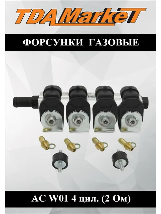 TDA Market Форсунки газовые AC W01 4 цил. (2 Ом) для ГБО, вариант, фото 3