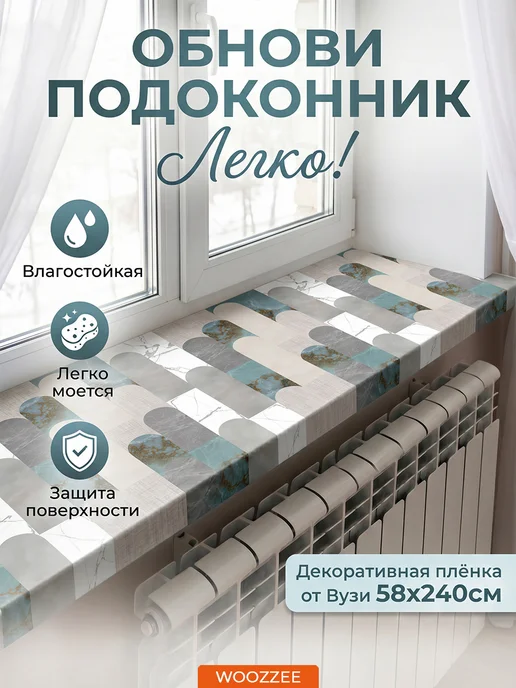 Woozzee Декоративная самоклеящаяся наклейка на подоконник и окно, голубой