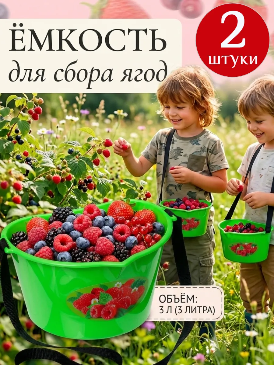 Лукошко для сбора ягод 3 л с ремнём, пластиковое 2 шт.