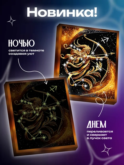 Алмазныи ряд Светящаяся алмазная мозаика на подрамнике 40х50 Стрелец, 40x50, фото 2