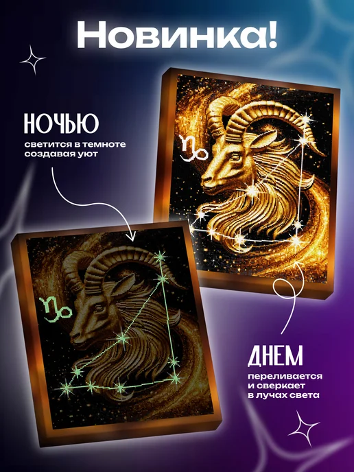 Алмазныи ряд Светящаяся алмазная мозаика на подрамнике 40х50 Козерог, 40x50, фото 2