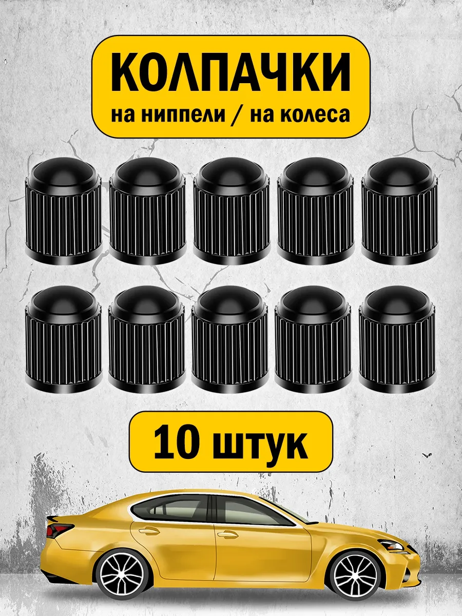 Колпачки на ниппель для колес авто, мото, вело 10 шт
