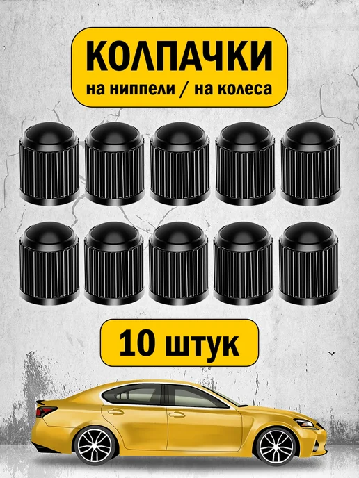 Колпачки на ниппель для колес авто, мото, вело 10 шт, 10 шт