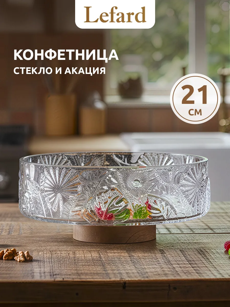 Конфетница фруктовница стеклянная 1500 мл 21 см