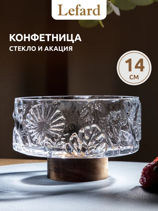 Lefard Конфетница фруктовница стеклянная 15 см, белый