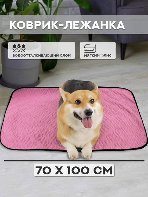 ЗвероМир Коврик-подстилка для крупных пород собак 100х70 см, 100x70 см