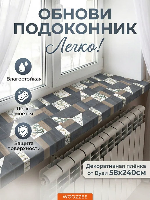 Woozzee Декоративная самоклеящаяся наклейка на подоконник и окно, серый