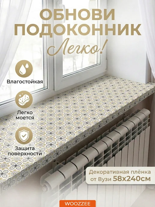 Woozzee Декоративная самоклеящаяся наклейка на подоконник и окно, белый