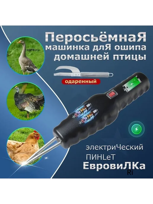 Электрический пинцет для удаления перьев у кур уток и гусей, вариант