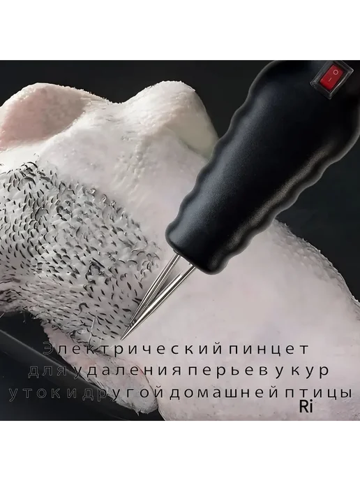 Электрический пинцет для удаления перьев у кур уток и гусей, вариант, фото 8