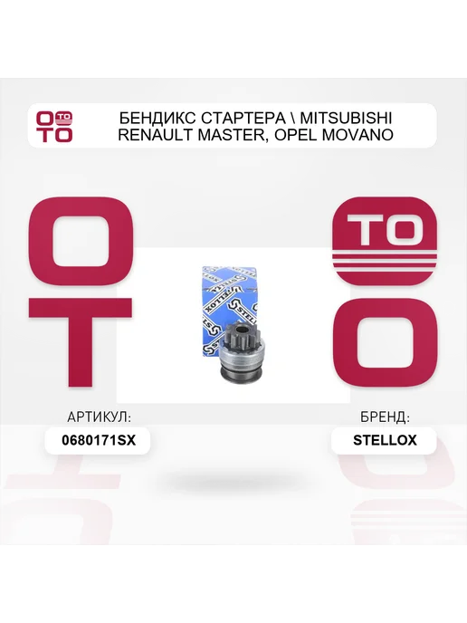 STELLOX бендикс стартера Mitsubishi Renault Master, Opel Movano, вариант, фото 2