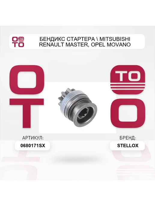 STELLOX бендикс стартера Mitsubishi Renault Master, Opel Movano, вариант, фото 3