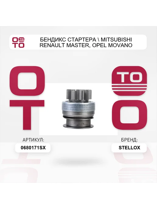 STELLOX бендикс стартера Mitsubishi Renault Master, Opel Movano, вариант, фото 4