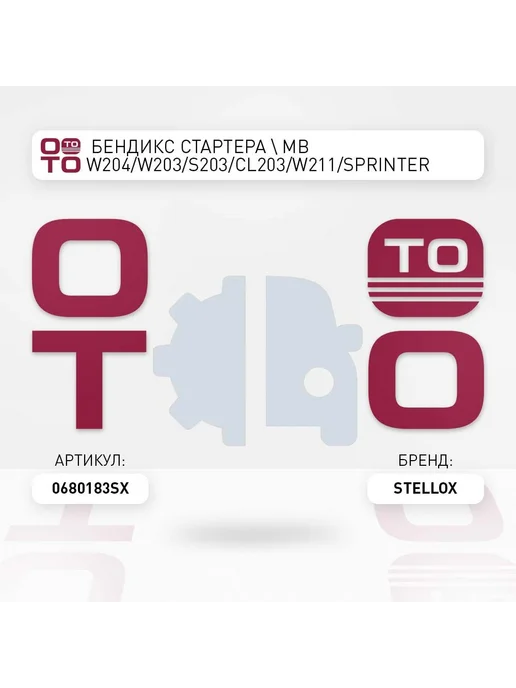 STELLOX бендикс стартера ! MB W204 W203 W210 W211 2.4-5.5 98> 06-8, бендикс стартера W203 S203