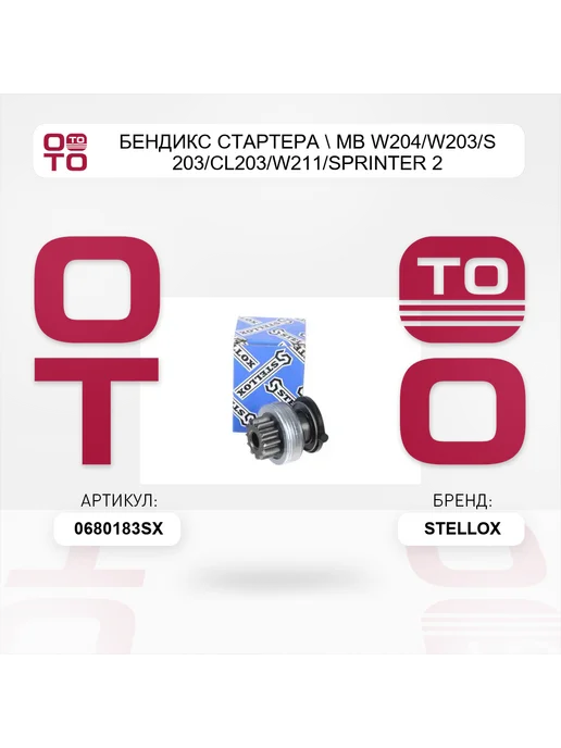STELLOX бендикс стартера ! MB W204 W203 W210 W211 2.4-5.5 98> 06-8, бендикс стартера W203 S203, фото 2