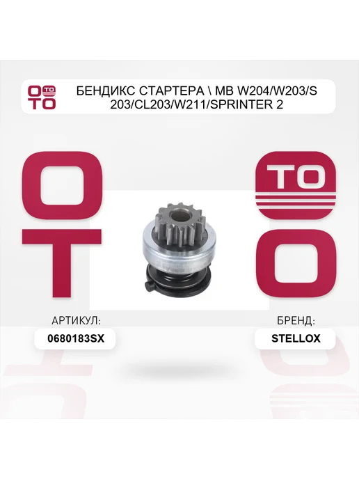 STELLOX бендикс стартера ! MB W204 W203 W210 W211 2.4-5.5 98> 06-8, бендикс стартера W203 S203, фото 3
