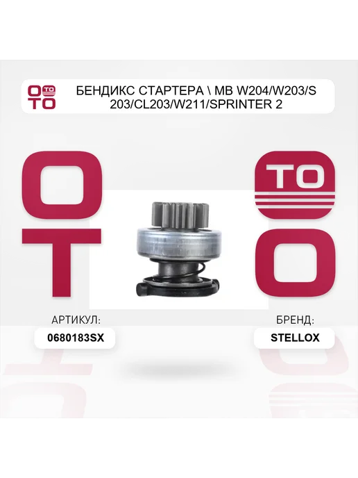 STELLOX бендикс стартера ! MB W204 W203 W210 W211 2.4-5.5 98> 06-8, бендикс стартера W203 S203, фото 4