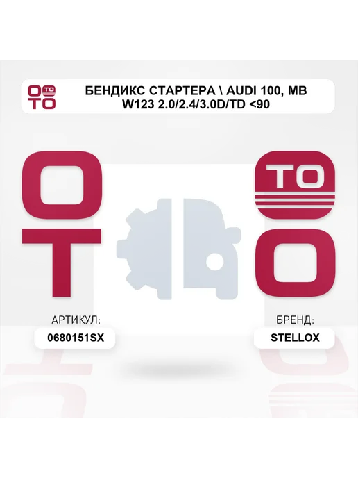STELLOX бендикс стартера Audi 100, MB W123 2.0 2.4 3.0D TD <90, бендикс стартера Audi 100