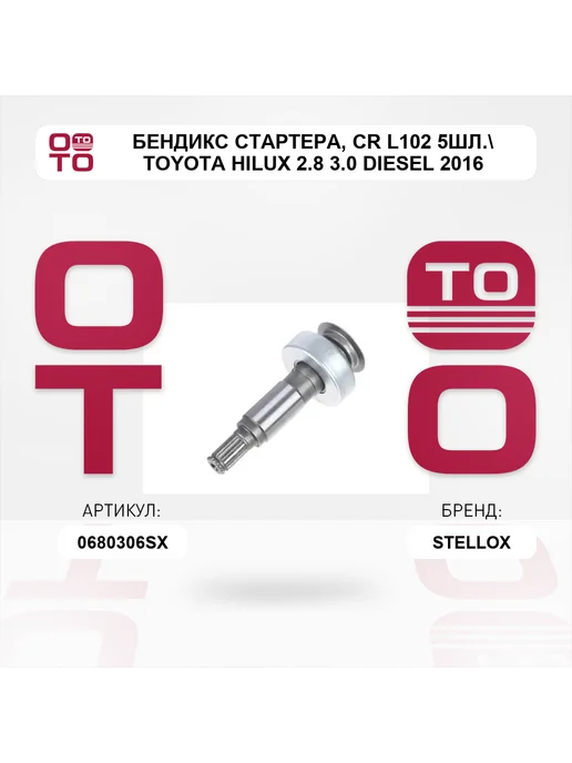 STELLOX бендикс стартера CR L102 5шл. Toyota Hilux 2.8 3.0 Diesel, вариант