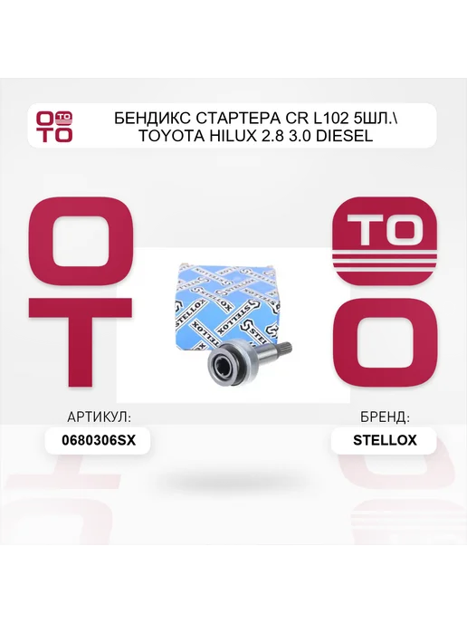 STELLOX бендикс стартера CR L102 5шл. Toyota Hilux 2.8 3.0 Diesel, вариант, фото 2